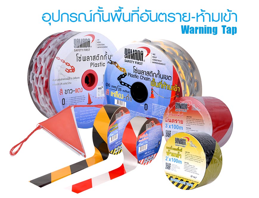 อุปกรณ์กั้นพื้นที่อันตราย-ห้ามเข้า